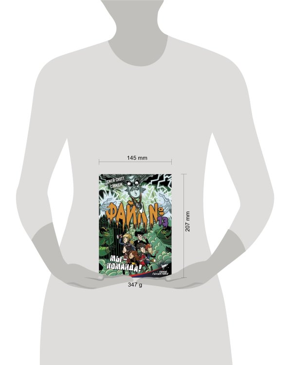 Файл № 13. Мы - команда!