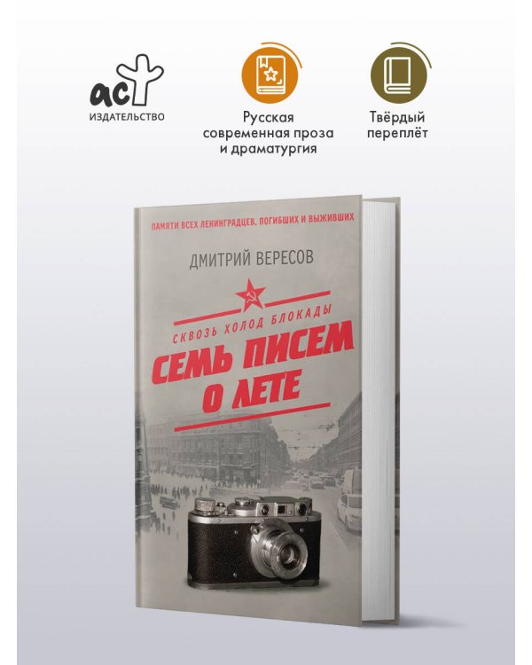 Дополнительное изображение книги «Сквозь холод блокады. Семь писем о лете»