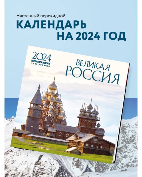 Великая Россия. Календарь настенный на 16 месяцев на 2024 год (300х300 мм)