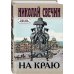 Исторические детективы Николая Свечина На краю