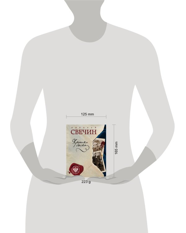 Хроники сыска