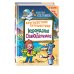 Самое веселое чтение Кругосветное путешествие Карандаша и Самоделкина (ил. Ю. Якунина)