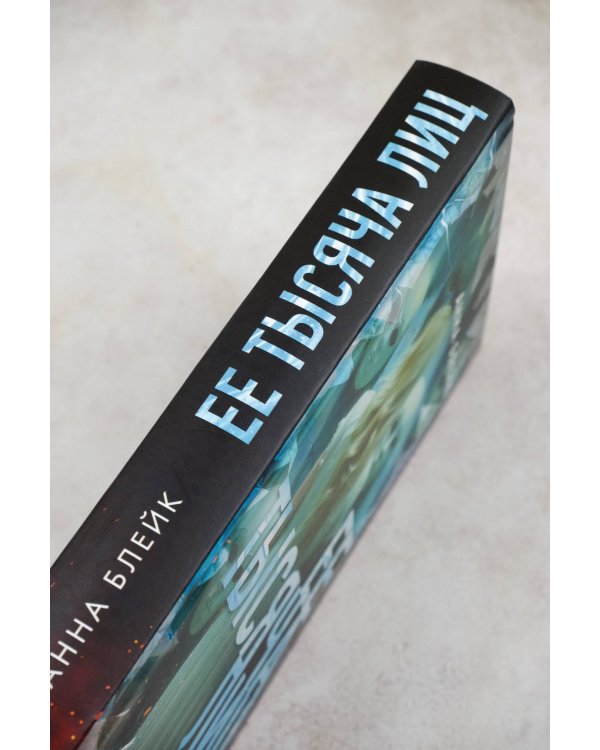 Ее тысяча лиц