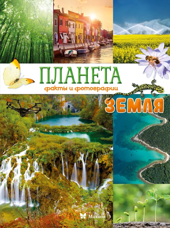Обложка книги «Планета Земля. Факты и фотографии» — Байе Кристина, ISBN 9785389279414