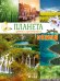 Обложка книги «Планета Земля. Факты и фотографии» — Байе Кристина, ISBN 9785389279414
