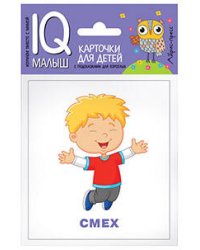 Умный малыш. Эмоции.