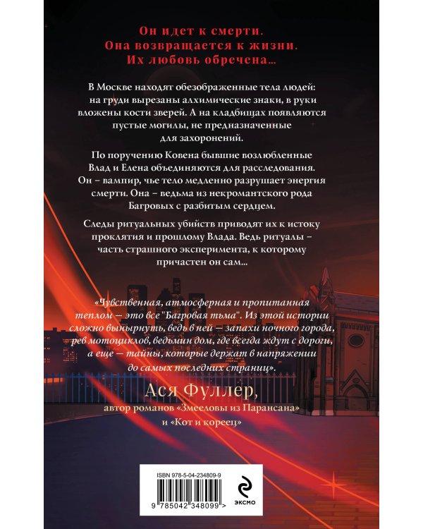 Дополнительное изображение книги «Багровая тьма»