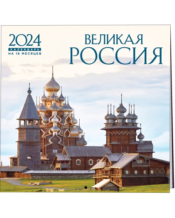 Великая Россия. Календарь настенный на 16 месяцев на 2024 год (300х300 мм)
