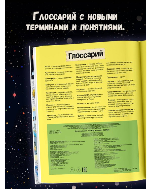 Секретный агент Кальмар исследует космос