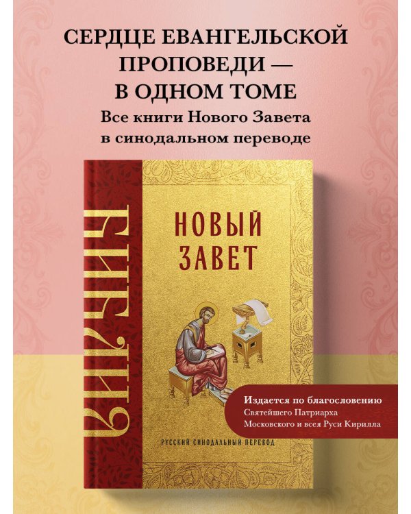 Библия. Новый Завет