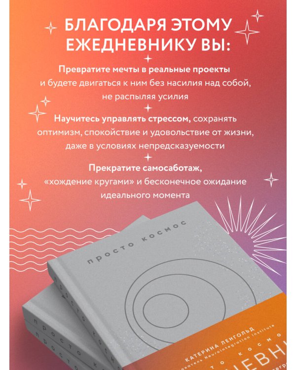Просто космос. Ежедневник с практиками нейроинтеграции