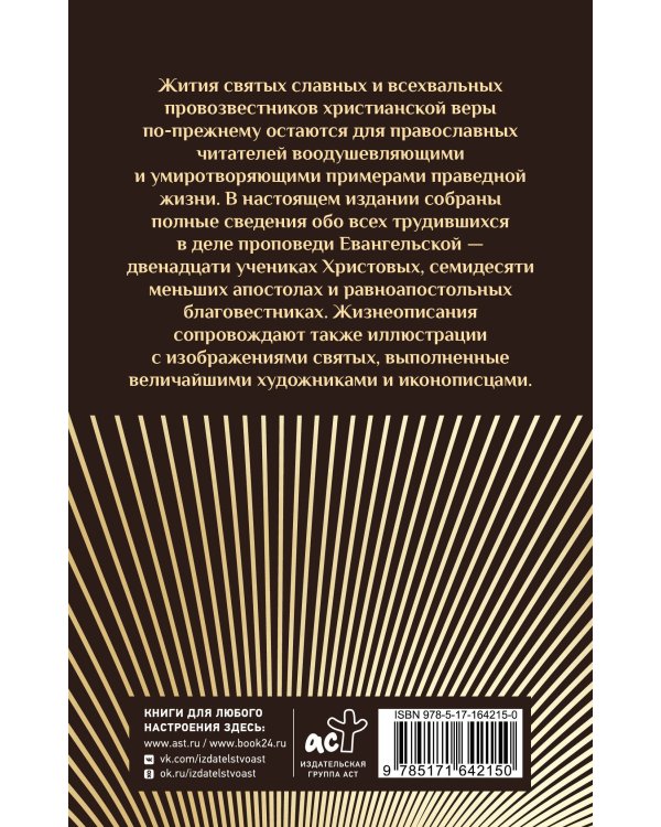 Жития святых славных и всехвальных апостолов