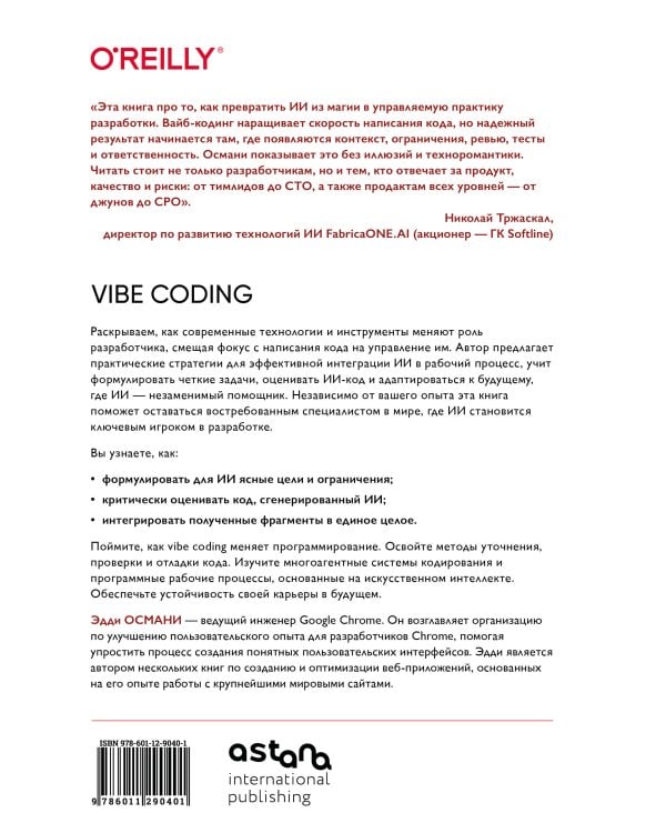 Дополнительное изображение книги «Vibe Coding: программирование с помощью искусственного интеллекта»