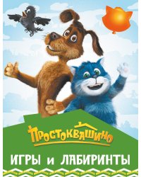 Простоквашино. Игры и лабиринты