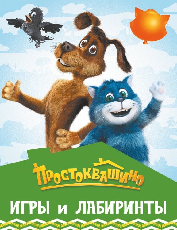 Простоквашино (КИНО) Простоквашино. Игры и лабиринты