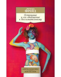 Остроумие и его отношение к бессознательному