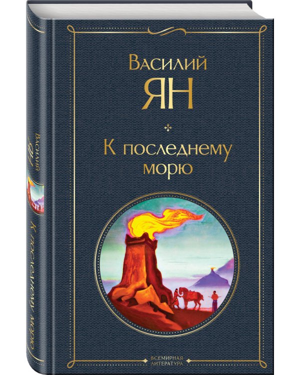 Трилогия Василия Яна (набор из 3 книг: «Чингисхан», «Батый», «К последнему морю»)
