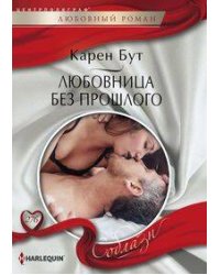 Любовница без прошлого