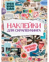 СТИКЕРБУК. НАКЛЕЙКИ ДЛЯ СКРАПБУКИНГА