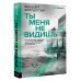 Ты меня не видишь