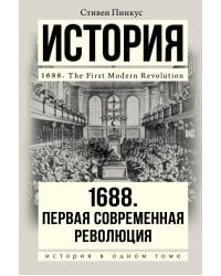 1688 г. Первая современная революция