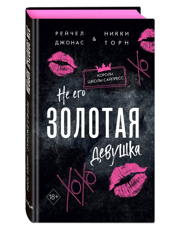 Не его Золотая девушка (#2)
