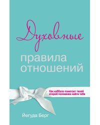 Духовные правила отношений. Как каббала помогает твоей второй половинке найти тебя