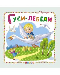 Мир сказок.Гуси-лебеди