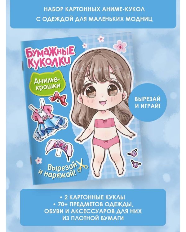 Бумажные куколки. Аниме-крошки