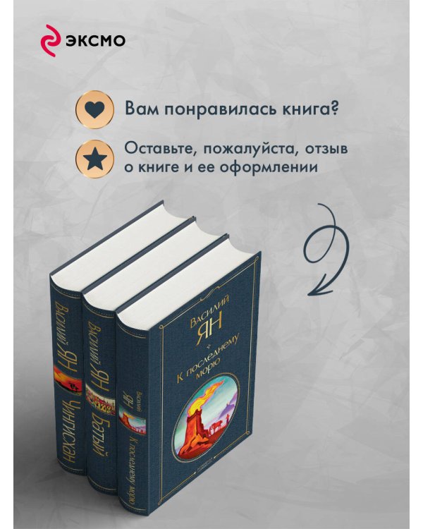 Трилогия Василия Яна (набор из 3 книг: «Чингисхан», «Батый», «К последнему морю»)