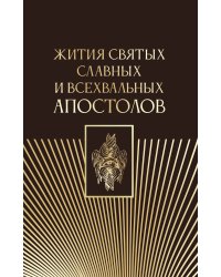 Жития святых славных и всехвальных апостолов