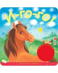 Звуковые книжки. И-го-го!