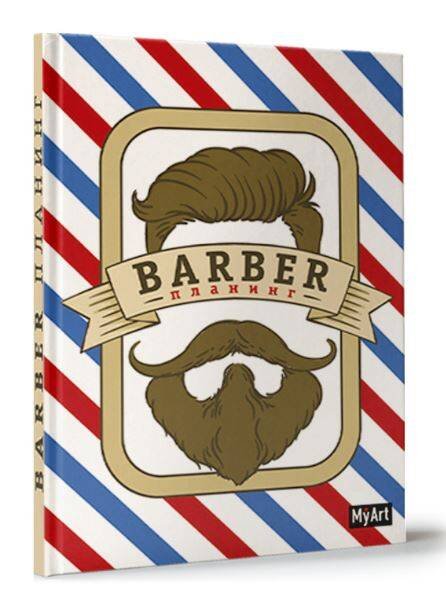 СЕРИЯ: My Art. ПЛАНИНГ А5 7БЦ 88л. мат. ламин.обл. (Проф-Пресс) My Art. ПЛАНИНГ А5 7БЦ. БАРБЕР ПЛАНИНГ (чёрный)