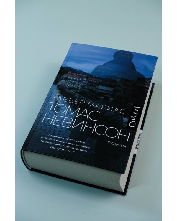 Томас Невинсон