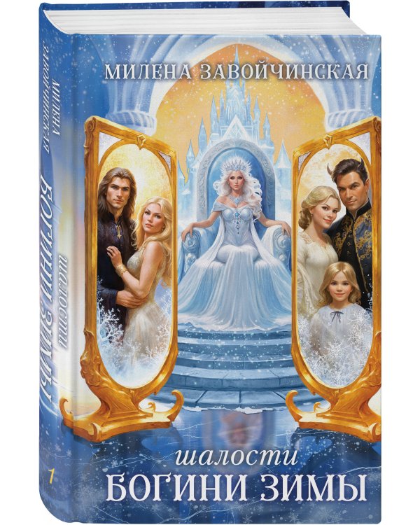 Шалости богини зимы