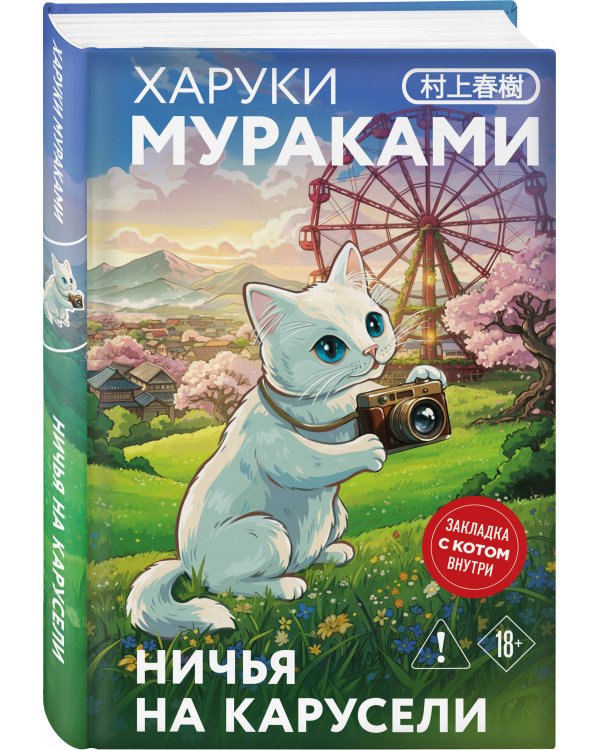 Отпуск с Харуки Мураками (набор из 3-х книг: "Бесцветный Цкуру Тадзаки и годы его странствий", "Ничья на карусели" и "Медленной шлюпкой в Китай")