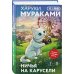 Отпуск с Харуки Мураками (набор из 3-х книг: "Бесцветный Цкуру Тадзаки и годы его странствий", "Ничья на карусели" и "Медленной шлюпкой в Китай")