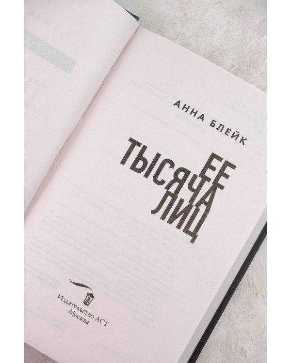 Ее тысяча лиц