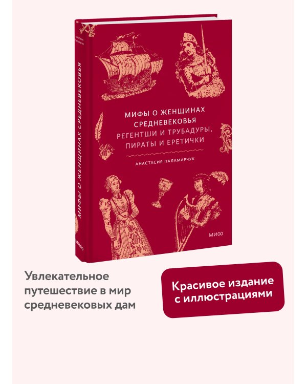 Мифы о женщинах Средневековья. Регентши и трубадуры, пираты и еретички