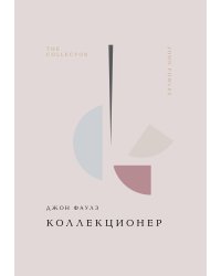 Коллекционер