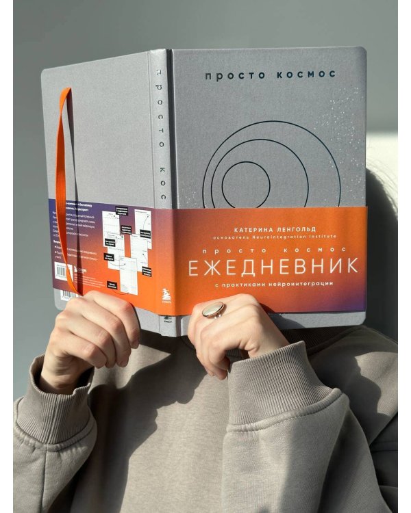 Просто космос. Ежедневник с практиками нейроинтеграции