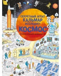 Секретный агент Кальмар исследует космос