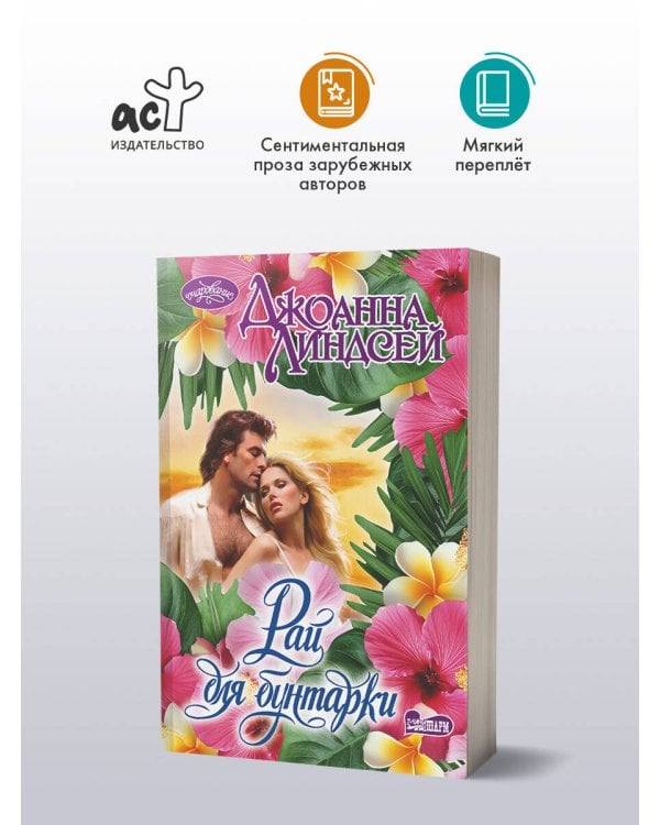 Дополнительное изображение книги «Рай для бунтарки»