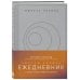 Просто космос. Книги Катерины Ленгольд Просто космос. Ежедневник с практиками нейроинтеграции