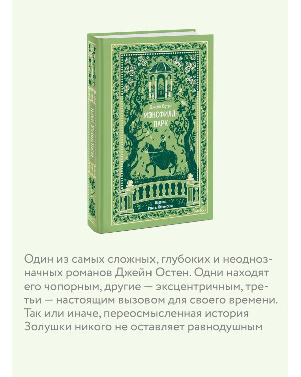 Дополнительное изображение книги «Мэнсфилд-парк. Вечные истории»