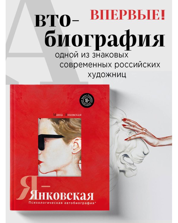 Я-Янковская. Психологическая автобиография