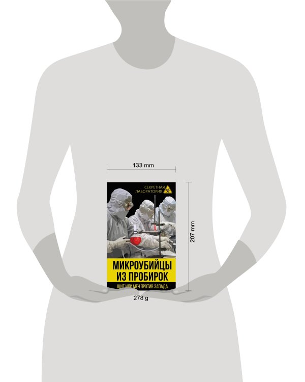 Микроубийцы из пробирок. Щит или меч против Запада