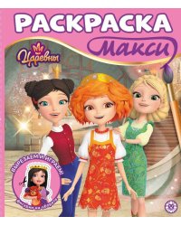 Царевны.  N 2503. Раскраска-МАКСИ