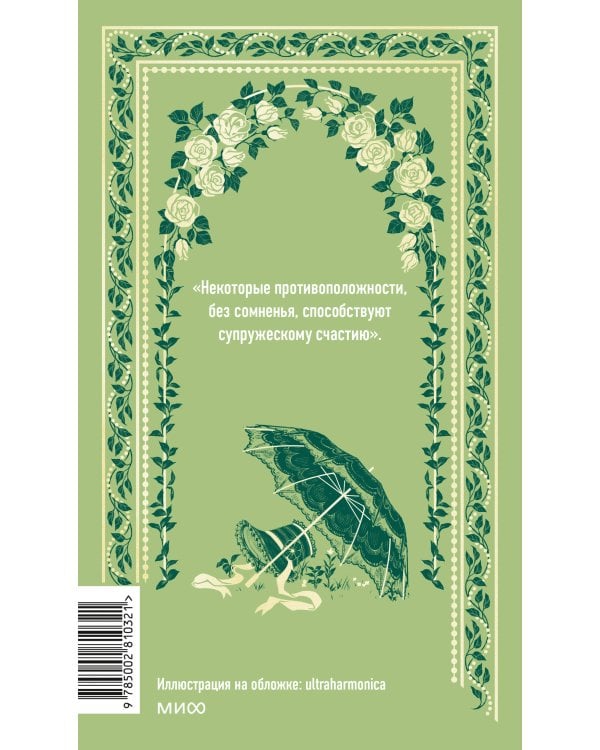 Мэнсфилд-парк. Вечные истории