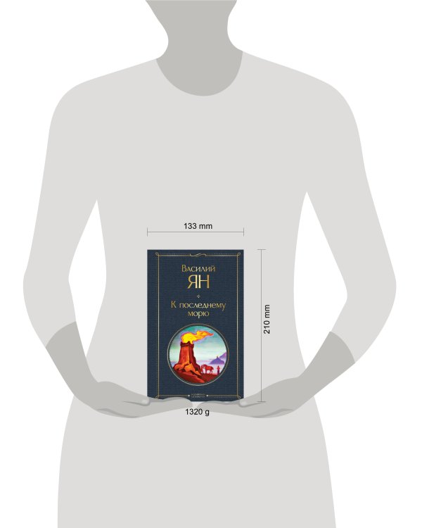 Трилогия Василия Яна (набор из 3 книг: «Чингисхан», «Батый», «К последнему морю»)